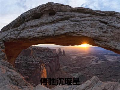 傅驰沈璇星免费小说（傅驰沈璇星）全文免费阅读无弹窗大结局_傅驰沈璇星免费小说最新章节列表_笔趣阁(傅驰沈璇星免费小说）