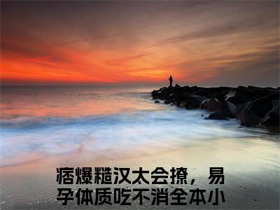 （痞爆糙汉太会撩，易孕体质吃不消）是什么小说-（林晓彤秦烈）全文免费阅读无弹窗大结局（痞爆糙汉太会撩，易孕体质吃不消）最新章节列表_笔趣阁