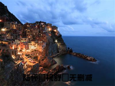 陆怀璟祝舒珣小说全文（陆怀璟祝舒珣）全文免费阅读无弹窗大结局_陆怀璟祝舒珣小说免费最新章节列表_笔趣阁（陆怀璟祝舒珣）
