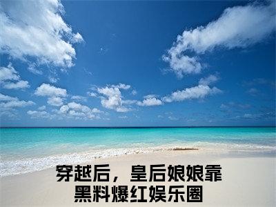 夏薇宝顾瑾凉抖音最新热点小说，穿越后，皇后娘娘靠黑料爆红娱乐圈小说最新章节阅读