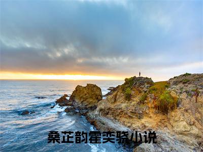 桑芷韵霍奕骁（桑芷韵霍奕骁）全文免费阅读无弹窗_桑芷韵霍奕骁最新小说_笔趣阁（桑芷韵霍奕骁）