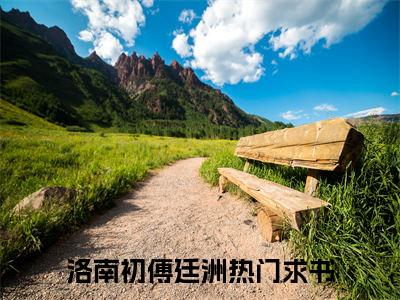 洛南初傅廷洲最后结局 洛南初傅廷洲完结版免费阅读