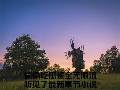 姜乐乐是什么小说-偷偷吃瓜被全无限流听见了免费小说在线阅读