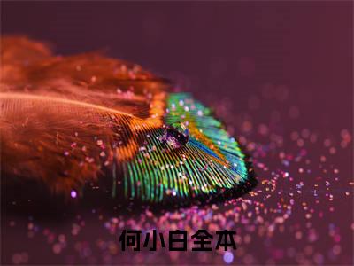 （直播带校花整蛊，全网后槽牙咬碎）全网热搜是什么小说_直播带校花整蛊，全网后槽牙咬碎小说（何小白）热门章节阅读无弹窗_笔趣阁（何小白）