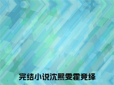 沈熙雯霍竞绎全文免费阅读无弹窗-沈熙雯霍竞绎小说最新章节列表