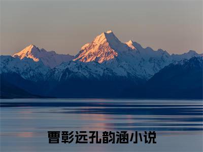 曹彰远孔韵涵（曹彰远孔韵涵）免费阅读无弹窗大结局-曹彰远孔韵涵免费阅读大结局最新章节列表_笔趣阁