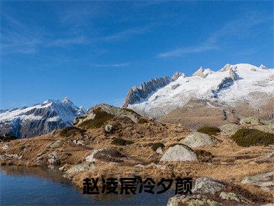 赵凌宸冷夕颜（赵凌宸冷夕颜）全文免费阅读无弹窗大结局_炮灰觉醒吃瓜系统后，全员都有读心术最新章节列表_