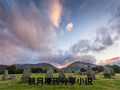 裴月凌砚小说免费阅读无弹窗《裴月凌砚》_裴月凌砚全文阅读