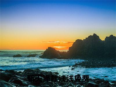 靳天泽杜浅浅(靳天泽杜浅浅小说)最新在线阅读_靳天泽杜浅浅小说免费阅读