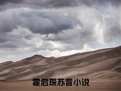 霍启琛苏音小说免费阅读（霍启琛苏音）全文免费阅读无弹窗大结局_霍启琛苏音小说免费阅读最新章节列表_笔趣阁（霍启琛苏音）