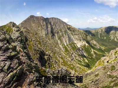 小说(朱蕾蕾谢云斓)免费阅读-朱蕾蕾谢云斓小说全文在线赏析