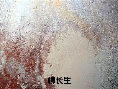 聚众修仙无弹窗（柳长生）全文免费阅读无弹窗大结局_(柳长生)柳长生最新章节列表_笔趣阁（柳长生）