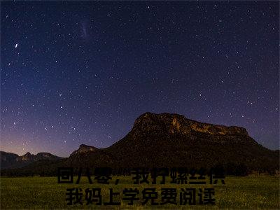 许淑慧（回八零，我拧螺丝供我妈上学）无弹窗小说免费阅读_许淑慧最新章节免费阅读_笔趣阁