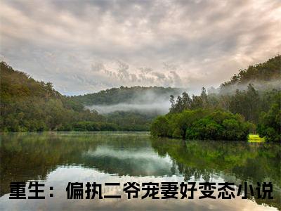 重生：偏执二爷宠妻好变态全文免费在线阅读_（乔恩乔玄策免费阅读无弹窗）重生：偏执二爷宠妻好变态全文免费完结版阅读（乔恩乔玄策）