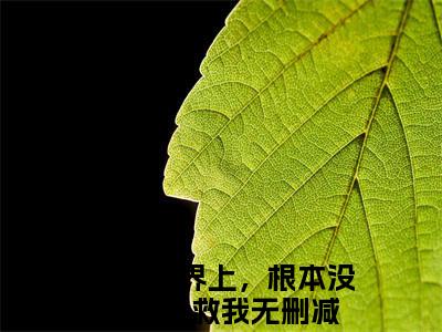 林浅夏秦西辞（这个世界上，根本没有人会救我）全文免费阅读无弹窗大结局_这个世界上，根本没有人会救我最新章节列表_笔趣阁（林浅夏秦西辞）