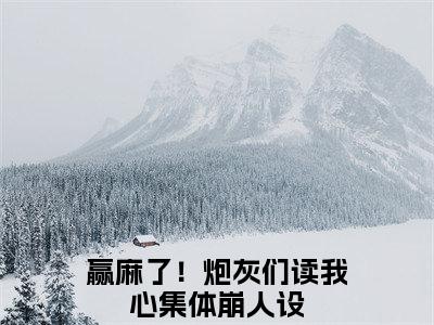 阮眠眠小说（赢麻了！炮灰们读我心集体崩人设）全文免费阅读无弹窗_阮眠眠高赞小说免费阅读笔趣阁（赢麻了！炮灰们读我心集体崩人设）