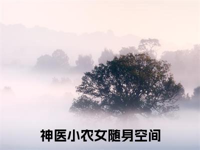 周楠（周楠）全文免费阅读_周楠（神医小农女随身空间）最新章节列表笔趣阁