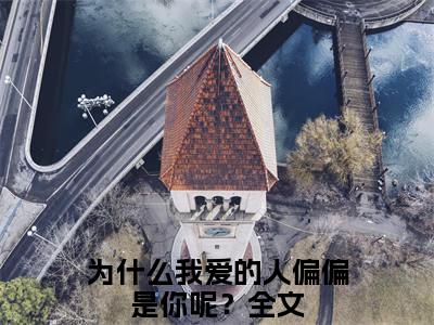 白思柔厉寒庭（为什么我爱的人偏偏是你呢？小说）全文免费阅读无弹窗大结局_为什么我爱的人偏偏是你呢？小说免费阅读-笔趣阁