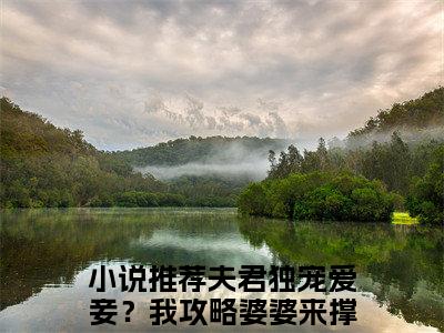 夫君独宠爱妾？我攻略婆婆来撑腰在线阅读（陆令筠程云朔小说）全文免费阅读无弹窗大结局_陆令筠程云朔免费最新章节列表_笔趣阁（夫君独宠爱妾？我攻略婆婆来撑腰小说）