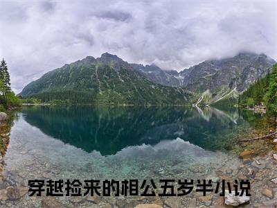 穿越捡来的相公五岁半（曹曦秦昭）小说最新章节阅读-全网最新首发小说穿越捡来的相公五岁半（曹曦秦昭）免费阅读全章节