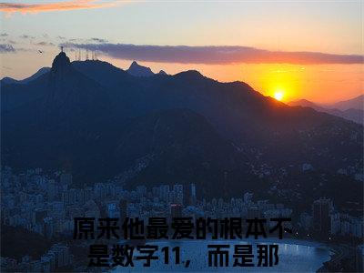 温茜茜霍妄骁小说（原来他最爱的根本不是数字11，而是那个女孩）全文免费阅读无弹窗大结局_温茜茜霍妄骁小说免费阅读最新章节列表笔趣阁（原来他最爱的根本不是数字11，而是那个女孩）
