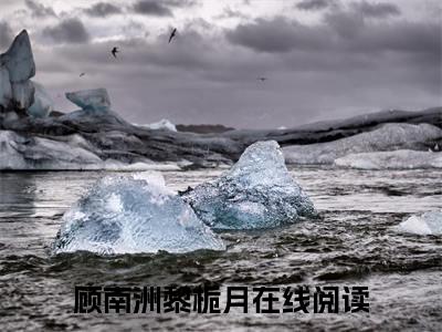 顾南洲黎栀月珍藏美文读物他连碰她，都是父亲的命令-他连碰她，都是父亲的命令已完结全集大结局小说顾南洲黎栀月