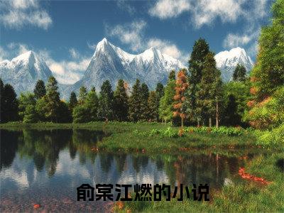 俞棠江燃（俞棠江燃）免费阅读无弹窗大结局-俞棠江燃（最新全章节大结局）全文阅读