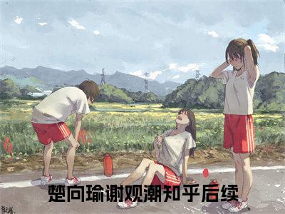 楚向瑜谢观潮近期热推小说-楚向瑜谢观潮小说无弹窗试读