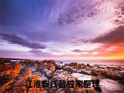 江淮安浅昔免费阅读无弹窗大结局-江淮安浅昔（江淮安浅昔最新全章节大结局）全文阅读