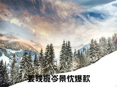 姜晚栀岑景忱(姜晚栀岑景忱)全文免费阅读无弹窗大结局_姜晚栀岑景忱全文免费阅读最新章节列表_笔趣阁（姜晚栀岑景忱）