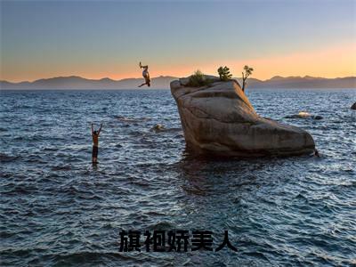 旗袍娇美人全文免费阅读无弹窗大结局_旗袍娇美人(商鹤沈枝)最新章节列表_笔趣阁