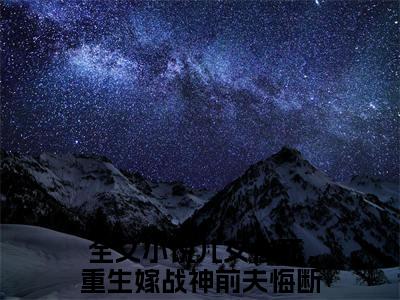 儿女惨死，重生嫁战神前夫悔断肠热门榜单小说 白漫雪宫璃渊全文无弹窗免费阅读