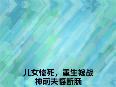 完整版《儿女惨死，重生嫁战神前夫悔断肠》宫璃渊白漫雪免费阅读