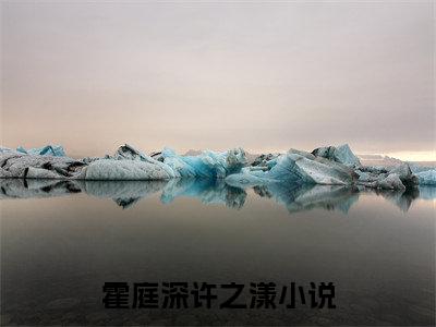 霍庭深许之漾小说精彩章节-主角为霍庭深许之漾在线阅读