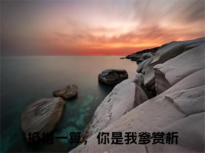 元修竹荞荞热推新书小说全文（掐指一算，你是我爹）全文免费阅读_元修竹荞荞最新章节无弹窗阅读