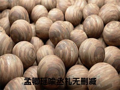 孟卿瑶喻丞礼(孟卿瑶喻丞礼)全文免费阅读无弹窗大结局_(孟卿瑶喻丞礼)免费阅读全文无弹窗_笔趣阁