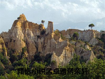 孟卓雅蒋荣轩（孟卓雅蒋荣轩）最新热点小说-知乎小说孟卓雅蒋荣轩