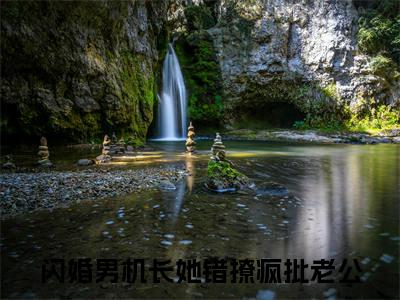 虞非晚裴骁南（闪婚男机长她错撩疯批老公）免费小说-闪婚男机长她错撩疯批老公（虞非晚裴骁南）最新章节完整版阅读