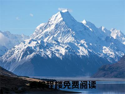姜柠程楼闪婚后被总裁老公宠上天快手热文整理-姜柠程楼小说闪婚后被总裁老公宠上天今日更新章节