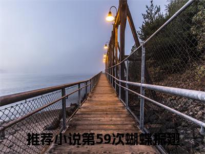 第59次蝴蝶振翅（姜唐简岩）小说全文免费阅读正版无弹窗_（姜唐简岩）最新章节列表笔趣阁