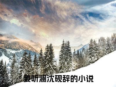 姜听澜沈砚辞（姜听澜沈砚辞）全文免费阅读无弹窗大结局_姜听澜沈砚辞最新章节列表_笔趣阁