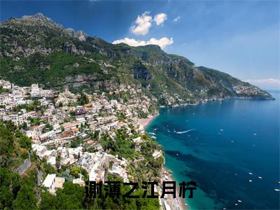 谢薄之江月柠（谢薄之江月柠）全文免费谢薄之江月柠读无弹窗大结局_(谢薄之江月柠）免费谢薄之江月柠读全文最新章节列表_笔趣阁（谢薄之江月柠）
