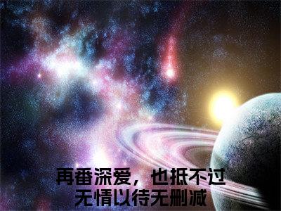 言兮秋里鹤全文小说（再番深爱，也抵不过无情以待）-完整版小说再番深爱，也抵不过无情以待（言兮秋里鹤）热文免费阅读