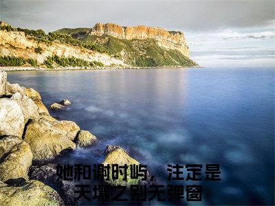 江怀玉谢时屿（她和谢时屿，注定是天壤之别）全文免费阅读无弹窗大结局_她和谢时屿，注定是天壤之别免费阅读最新章节列表_笔趣阁