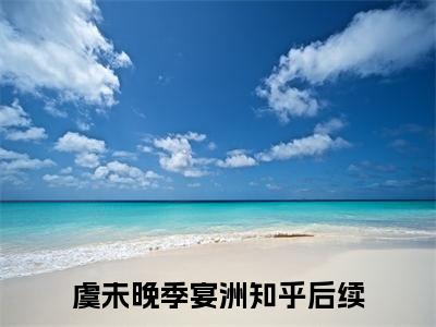 虞未晚季宴洲免费小说 虞未晚季宴洲在线阅读