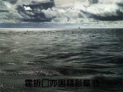 霍祈妱亦囡小说（霍祈妱亦囡）小说全文无删减版在线阅读_霍祈妱亦囡小说最新章节列表