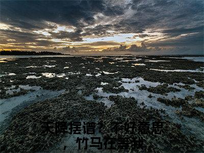 陆今安顾呦呦（天降摆谱？不好意思，竹马在等我）全文免费阅读无弹窗大结局_陆今安顾呦呦_笔趣阁（天降摆谱？不好意思，竹马在等我）