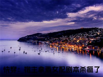 楚清辞全网首发最新小说-快穿：宿主拿着女配剧本杀疯了全文在线免费阅读
