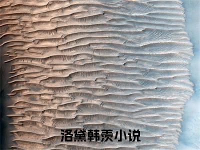 洛黛韩羡免费阅读（洛黛韩羡）全文免费阅读无弹窗大结局_洛黛韩羡免费阅读最新章节列表_笔趣阁（洛黛韩羡）