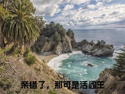 亲错了，那可是活阎王（谢震江佳倩）全文免费阅读无弹窗大结局_(谢震江佳倩小说免费阅读)_笔趣阁